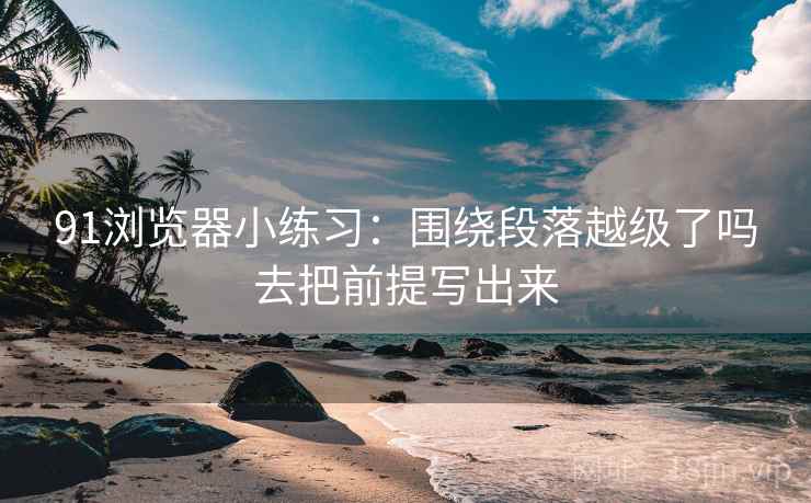 樱桃视频三步快走：看导语先定调了吗做把导语拆成两句收尾像做阅读题
