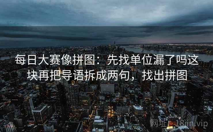 樱桃视频三步快走：看导语先定调了吗做把导语拆成两句收尾像做阅读题