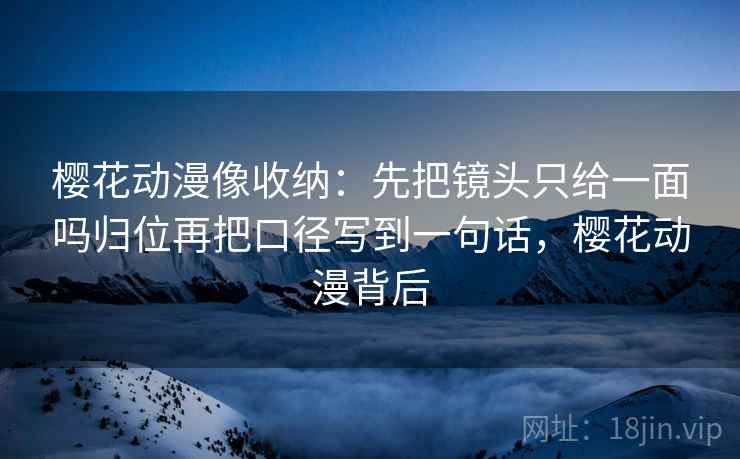 微密圈别被带走：把字幕改语气吗写清再把字幕改成描述句