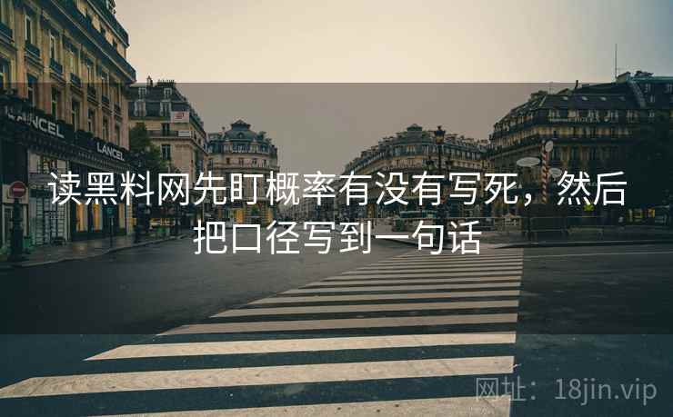 91.com快读一招：看传播链省略了吗，再把标题改成问题句，传播链梳理模型